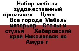 Набор мебели “художественный промысел“ › Цена ­ 5 000 - Все города Мебель, интерьер » Столы и стулья   . Хабаровский край,Николаевск-на-Амуре г.